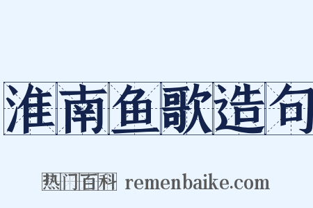 淮南鱼歌造句是什么意思的图片